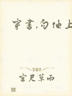 穿书,勾他上位封面