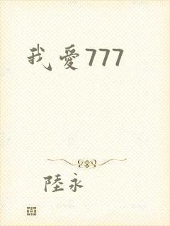 我爱777