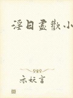 淫日尽欢小说