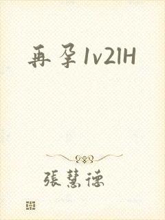 再孕1v2lH封面