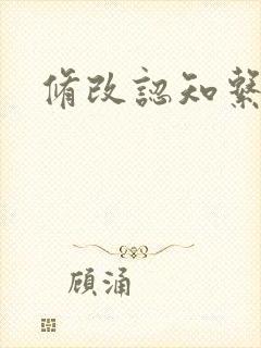修改认知系统H