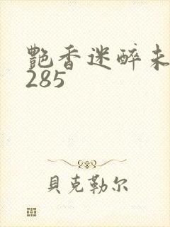 艳香迷醉未删节285