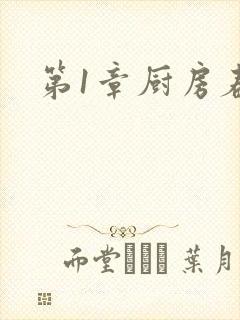 第1章厨房春潮