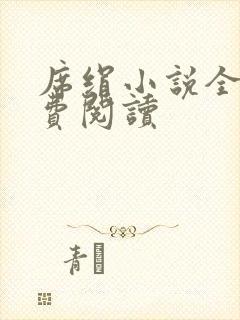 席绢小说全集免费阅读