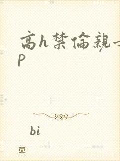 高h禁伦亲女np