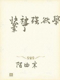 快被强欲学长c晕了