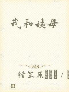 我和姨母封面