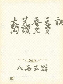 太荒吞天诀全文阅读免费