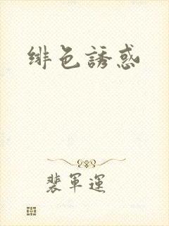 绯色诱惑