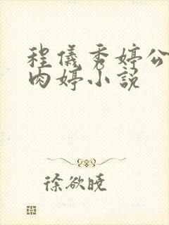 程仪秀婷公欲息肉婷小说封面