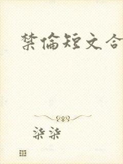 禁伦短文合集