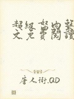 超级胬肉系统全文免费阅读