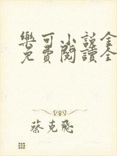 乐可小说金银花免费阅读全文