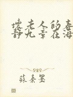 坏老人的春天敏静九章在海里敏静游泳封面