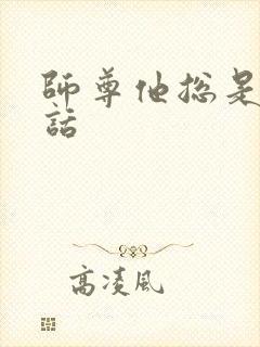 师尊他总是不说话