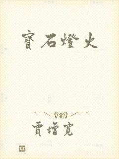 宝石灯火