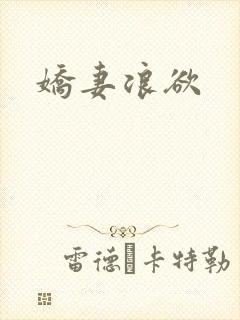 娇妻浪欲封面