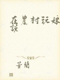 在农村玩娘俩小说