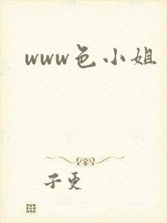 www色小姐