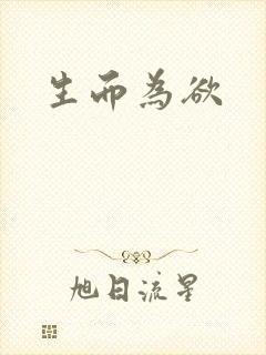 生而为欲
