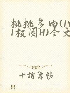 桃桃多肉(1V1校园H)全文阅读