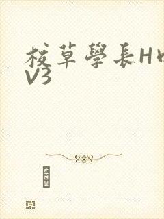 校草学长H肉1V3封面