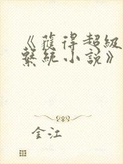 《获得超级胬肉系统小说》封面