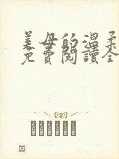 美母的温柔小说免费阅读全文笔趣阁