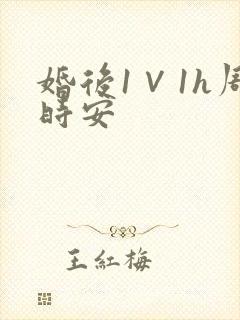婚后1∨1h周时安