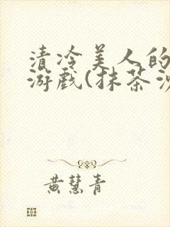清冷美人的神奇游戏(抹茶沙冰)封面