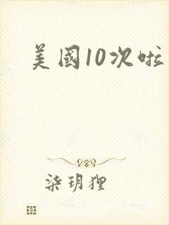 美国10次啦封面