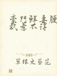 豪门鲜妻腹黑总裁惹不得封面