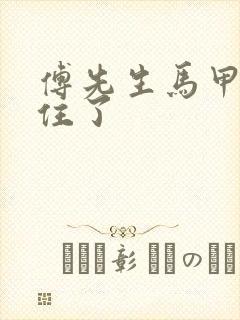 傅先生马甲藏不住了