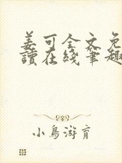 姜可全文免费阅读在线笔趣阁