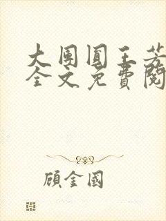 大团圆王芳高敏全文免费阅读