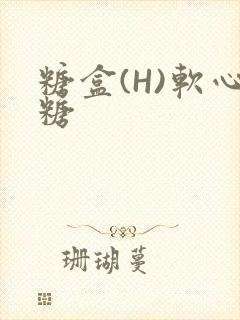 糖盒(H)软心糖
