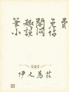 笔趣阁免费阅读小说网站