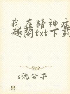 我在精神病院笔趣阁txt下载