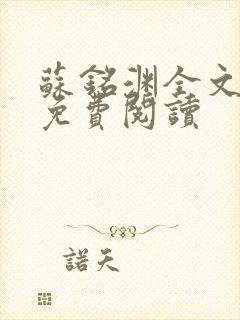 苏铭渊全文最新免费阅读