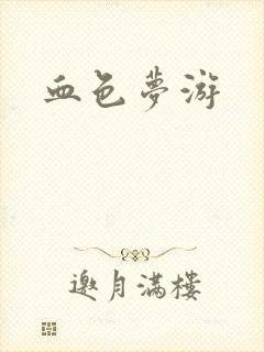血色梦游