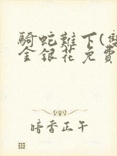 骑蛇难下(双)金银花免费