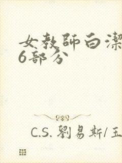 女教师白洁第96部分
