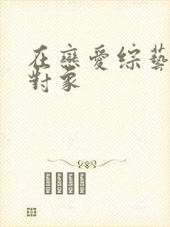 在恋爱综艺里搞对象