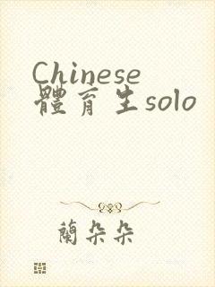 Chinese体育生solo封面