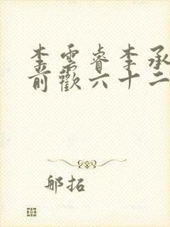 李云睿李承乾殿前欢六十二