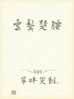 云鬓楚腰封面