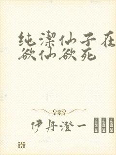 纯洁仙子在胯下欲仙欲死封面