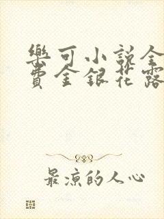 乐可小说全文免费金银花露
