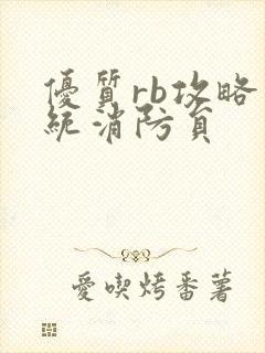 优质rb攻略系统消防员