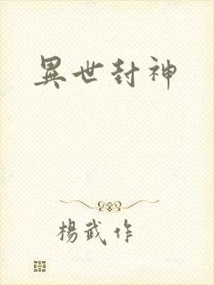 异世封神封面